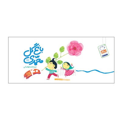 باغ گل محمدی
